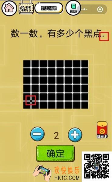 微信智力达人游戏第11关攻略_智力达人游戏【数一数，有多少个黑点】