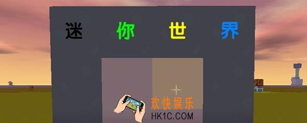 迷你世界怎么在方块上写字 方块上打字方法介绍