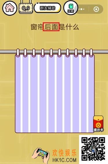 微信智力达人游戏第9关攻略_智力达人游戏【窗帘后面是什么】