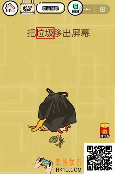 微信智力达人游戏第7关攻略_智力达人游戏【把垃圾移出屏幕】