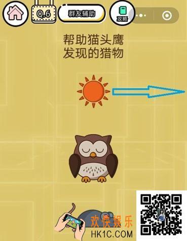 微信智力达人游戏第6关攻略_智力达人游戏帮助猫头鹰发现的猎物
