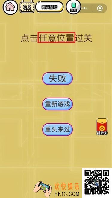 微信智力达人游戏第2关攻略_智力达人游戏点击任意位置过关