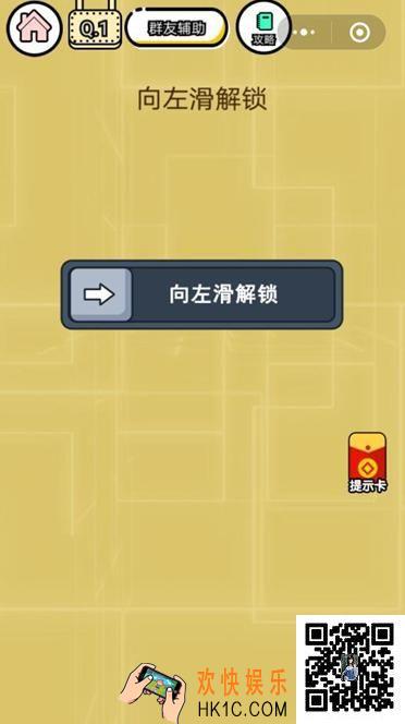 微信智力达人游戏第1关通关攻略_智力达人游戏向左滑解锁