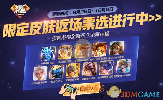 王者荣耀限定皮肤返场怎么投票_限定皮肤返场投票攻略