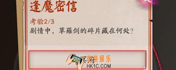 剧情中草雉剑的碎片藏在何处_阴阳师草薙剑的碎片答案