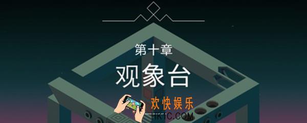 纪念碑谷第十关怎么攻略_纪念碑谷第十关怎么过