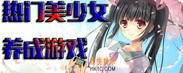 苹果有什么养成类游戏 ios养成类游戏大全