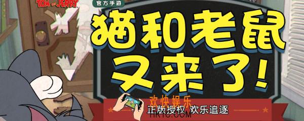 猫和老鼠手游什么时候上线_上线时间猜测