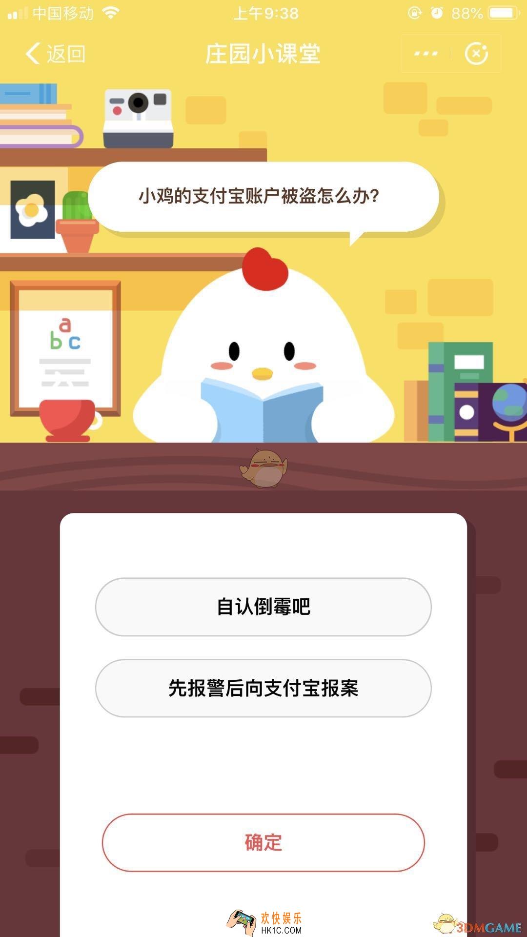 小鸡的支付宝账户被盗怎么办_庄园小课堂9.26答案