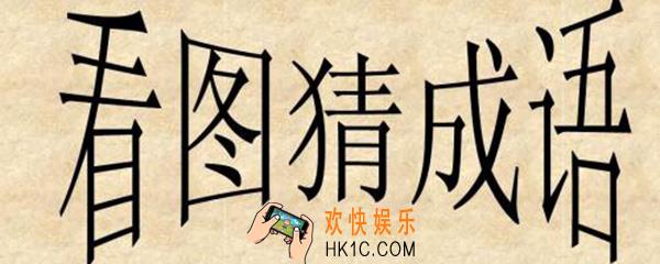 来猜成语怎么玩 微信来猜成语啦答案汇总