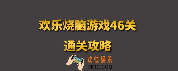 欢乐烧脑游戏46怎么玩_欢乐烧脑游戏46关攻略