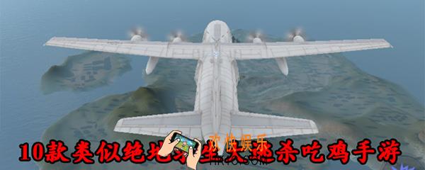 类似绝地求生的手游 类似绝地求生的单机手游top10