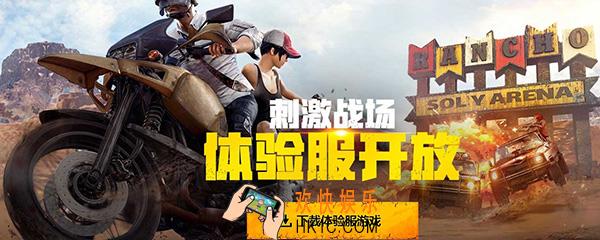 刺激战场体验服怎么下载 刺激战场体验服下载地址
