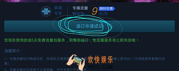 王者荣耀流量包怎么退订 王者荣耀流量包退订方法
