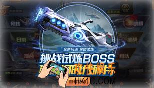 魂斗罗归来军团试炼来战活动介绍_挑战试炼BOSS时间及奖励