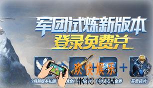 魂斗罗归来版本礼鸽兑换活动介绍_军团试炼新版本登陆奖励