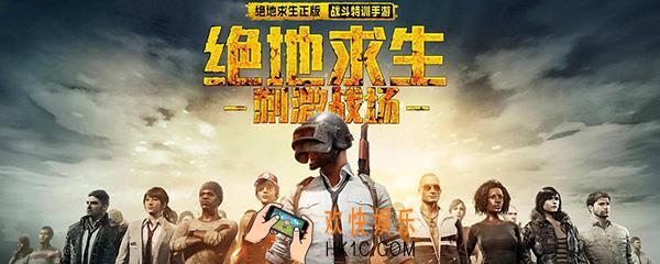 绝地求生刺激战场攻略技巧 吃鸡必备20条技巧