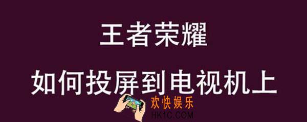 王者荣耀怎么投屏电视 王者荣耀投屏电视教程