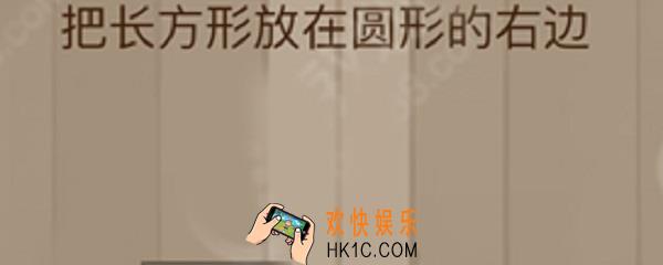 脑力大乱斗89关怎么过_第八十九关通关攻略