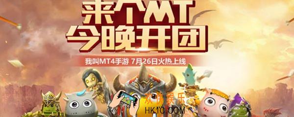 我叫mt4什么时候开新服 我叫mt4开服时间表