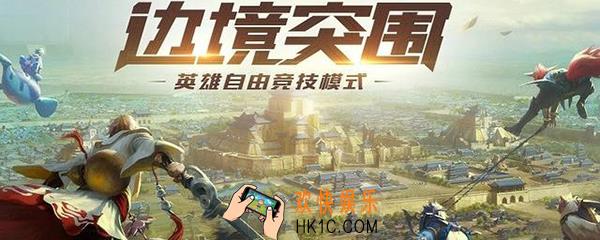 王者荣耀边境突围攻略 边境突围模式最全玩法技巧