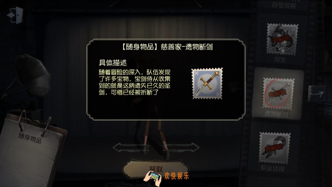 第五人格随身物品遗物断剑怎么获得_遗物断剑图鉴介绍