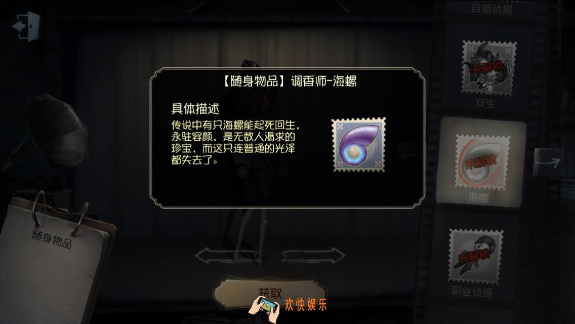 第五人格随身物品海螺怎么获得_海螺图鉴介绍
