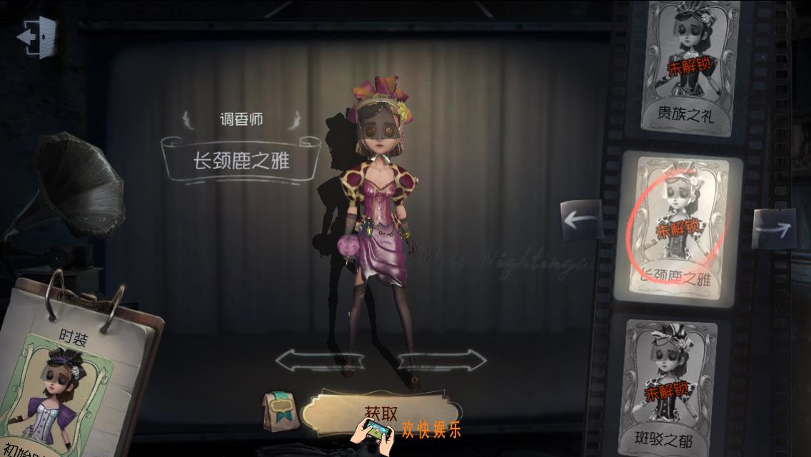 第五人格调香师长颈鹿之雅时装获得方法介绍_长颈鹿之雅皮肤怎么获得