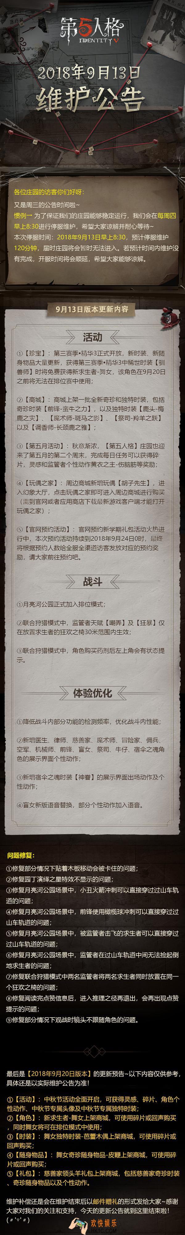 第五人格2018年9月13日维护公告_9月13日第三赛季精华3开启