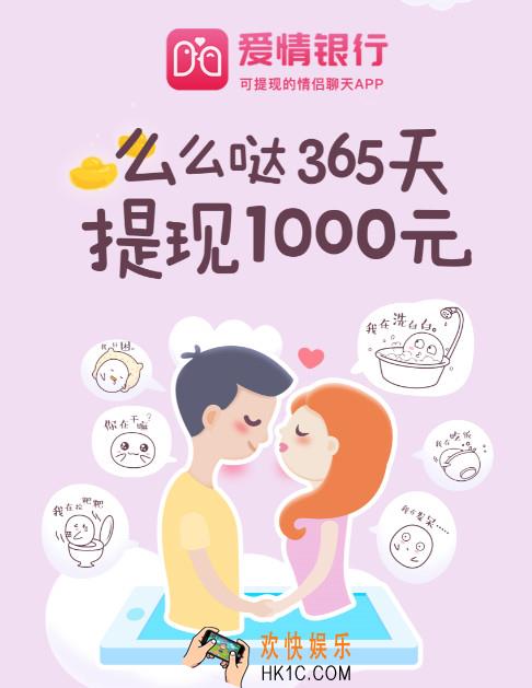 爱情银行app是真的吗 签到365天会给1000元吗