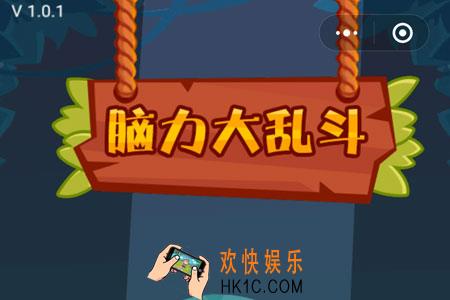 脑力大乱斗攻略大全 1
