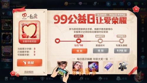王者荣耀99公益日活动玩法介绍 有哪些奖励