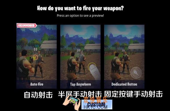 堡垒之夜手游开火设置模式解析 用哪种射击方式好