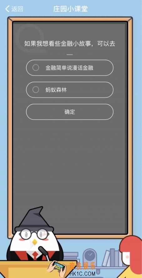 如果我想看些金融小故事可以去 支付宝蚂蚁庄园小课堂9.5答案