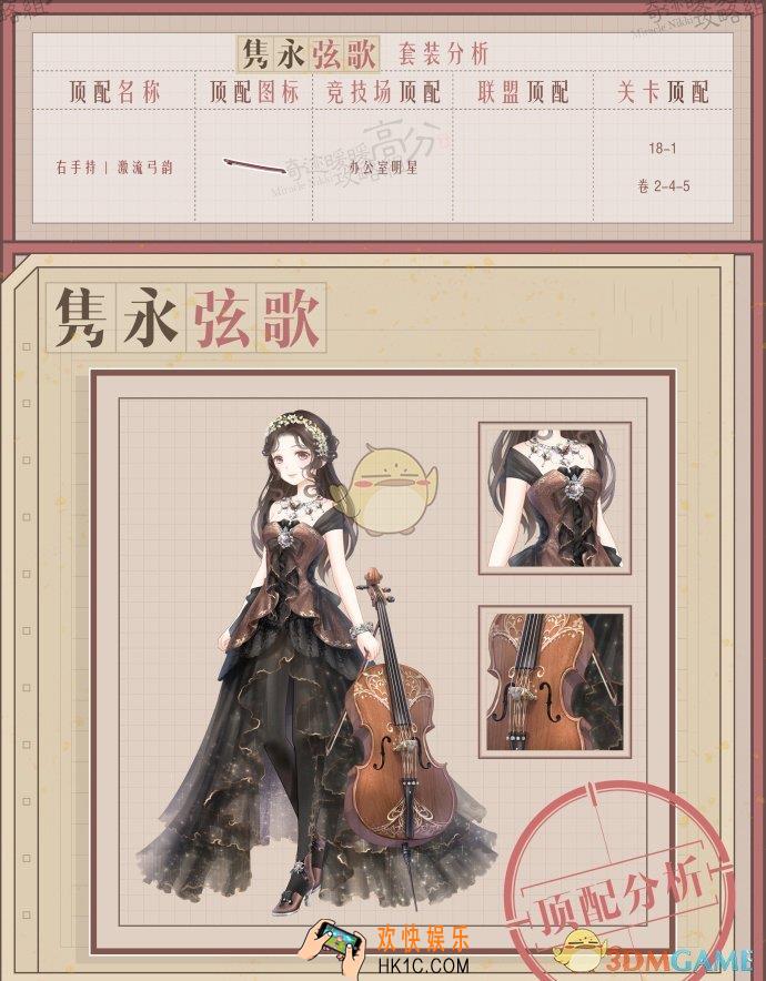 奇迹暖暖隽永弦歌顶配分析_隽永弦歌顶配介绍