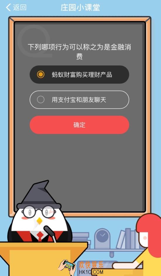下列哪项行为可以称之为是金融消费 支付宝庄园小课堂9.4答案