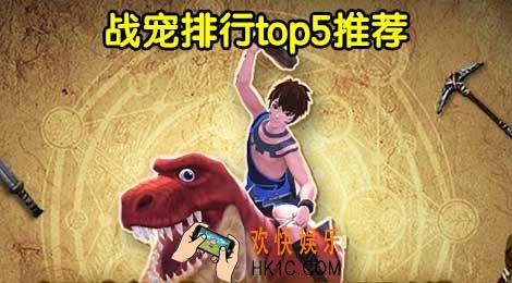 创造与魔法战宠Top5排行 战宠分类及推荐