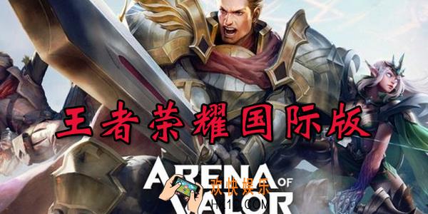 aov国际版体验服资格申请地址 怎么获得aov体验服资格