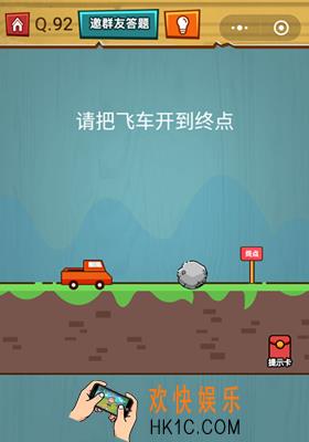 微信烧脑大作战游戏第92关怎么过_烧脑大作战游戏关卡92攻略