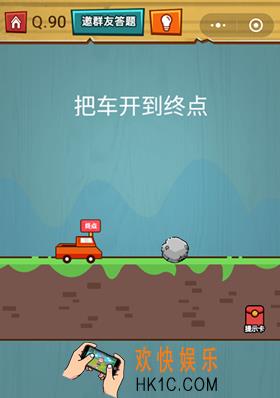 微信烧脑大作战游戏第90关怎么过_烧脑大作战游戏关卡90攻略