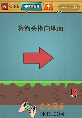 微信烧脑大作战游戏第85关怎么过_烧脑大作战游戏关卡85攻略