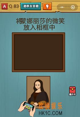 微信烧脑大作战游戏第83关怎么过_烧脑大作战游戏关卡83攻略