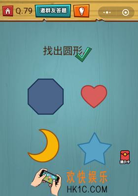 微信烧脑大作战游戏第79关怎么过_烧脑大作战游戏关卡79攻略