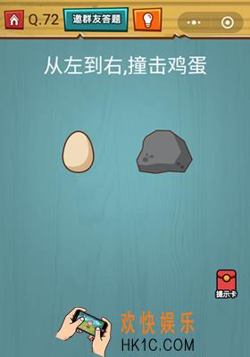 微信烧脑大作战游戏第72关怎么过_烧脑大作战游戏关卡72攻略