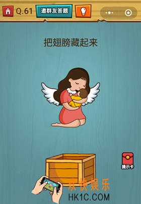 微信烧脑大作战游戏第61关怎么过_烧脑大作战游戏关卡61攻略