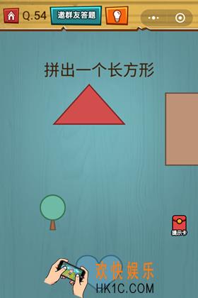 微信烧脑大作战游戏第54关怎么过_烧脑大作战游戏关卡54攻略
