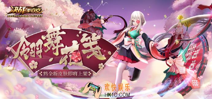 决战平安京鸩皮肤翎舞花笺介绍_翎舞花笺特效展示