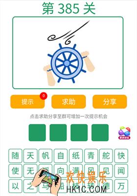 微信全民猜词语第385关答案_全民猜词语第385关攻略