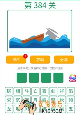 微信全民猜词语第384关答案_全民猜词语第384关攻略