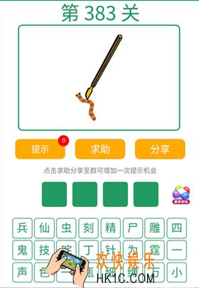 微信全民猜词语第383关答案_全民猜词语第383关攻略
